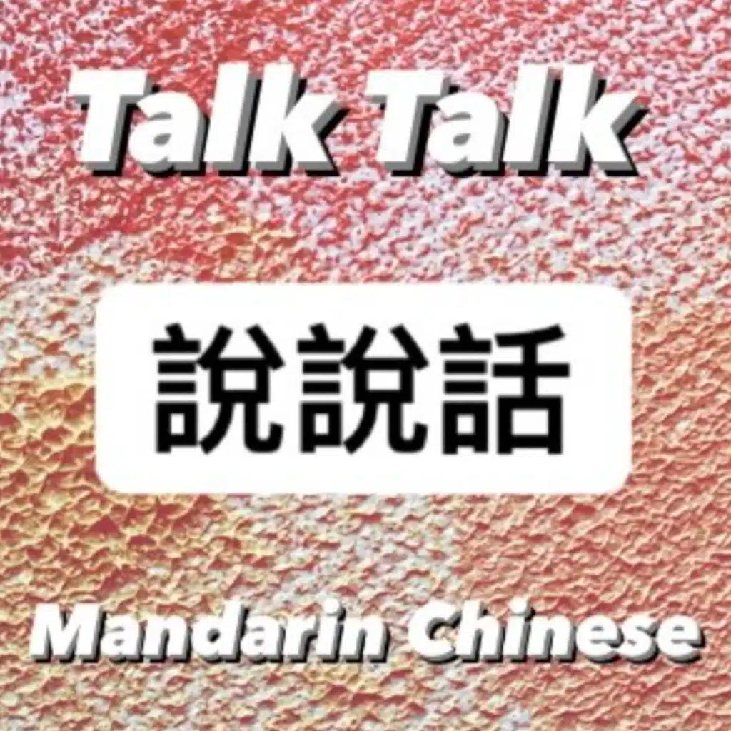 說說話 Talk Talk Mandarin Chinese