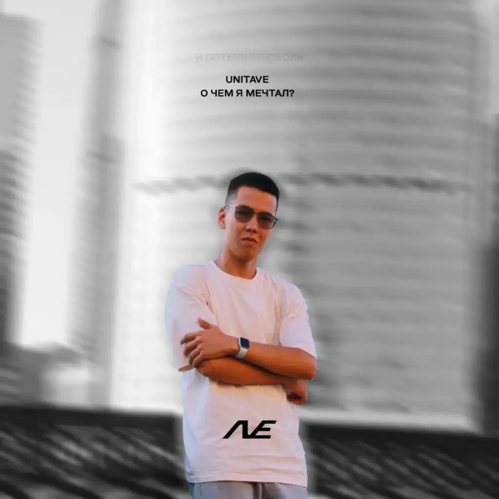 О чем я мечтал?