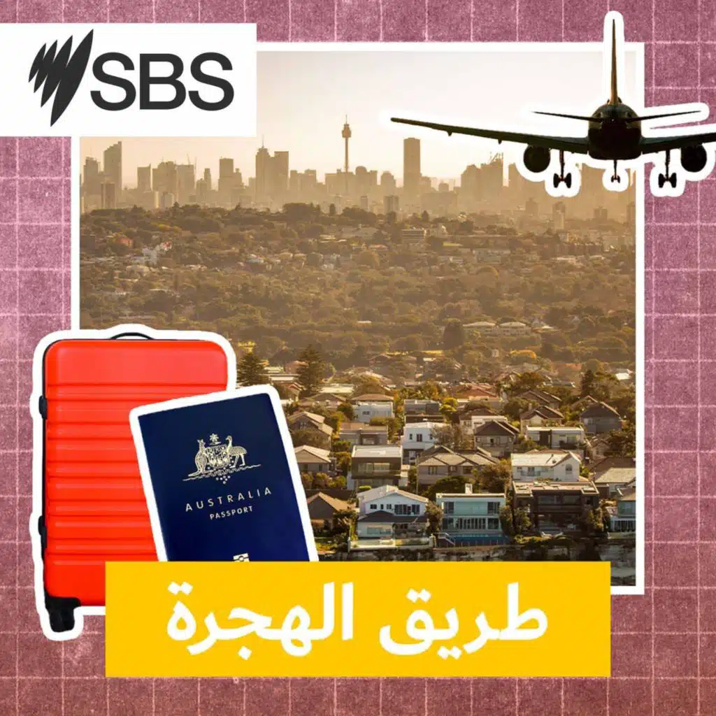 طريق الهجرة: "دون قرار قضائي": صلاحيات موسعة، فمتى يحق لوزير الهجرة إلغاء أي تأشيرة بالشمع الأحمر؟