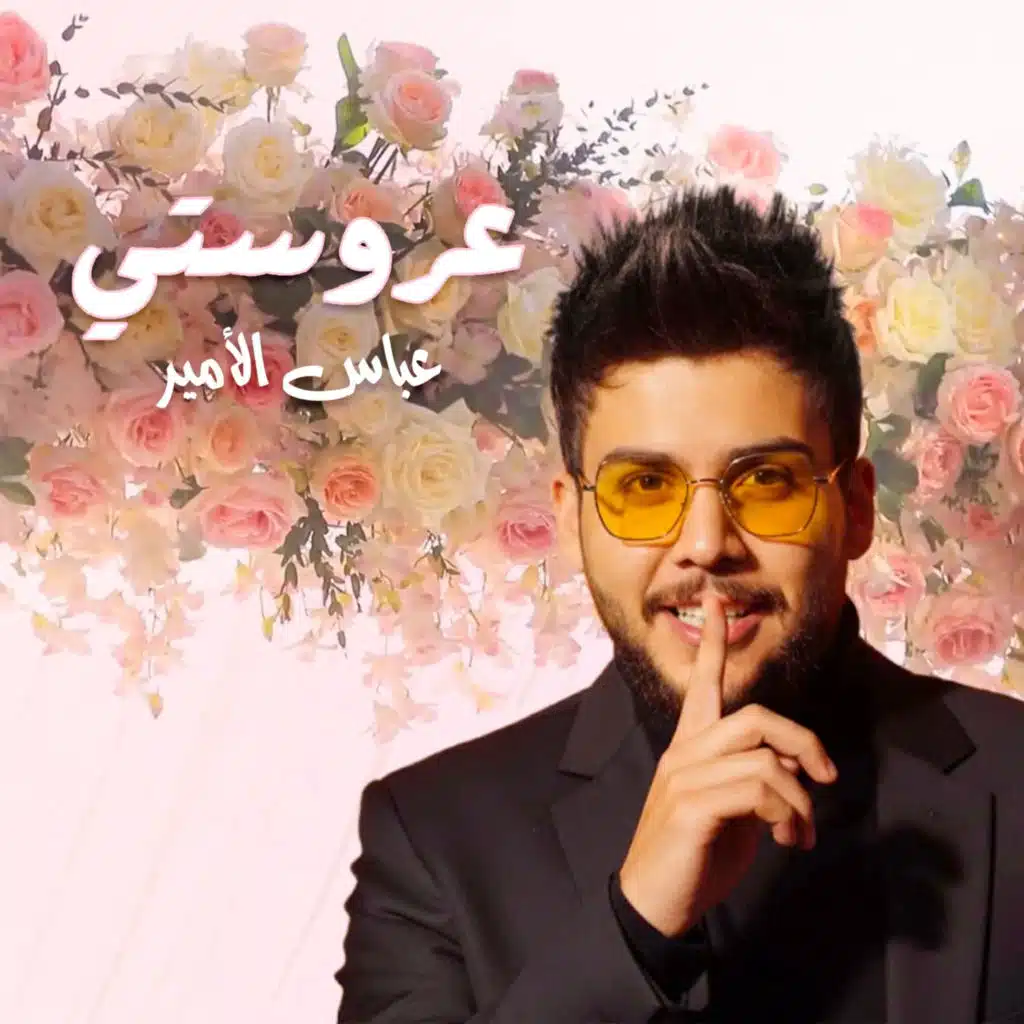 عباس الامير