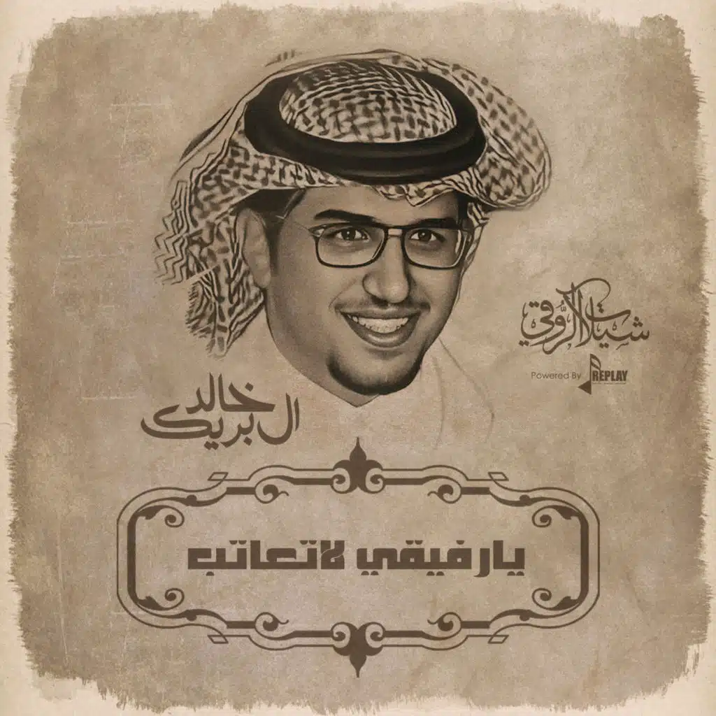 يارفيقي لاتعاتب