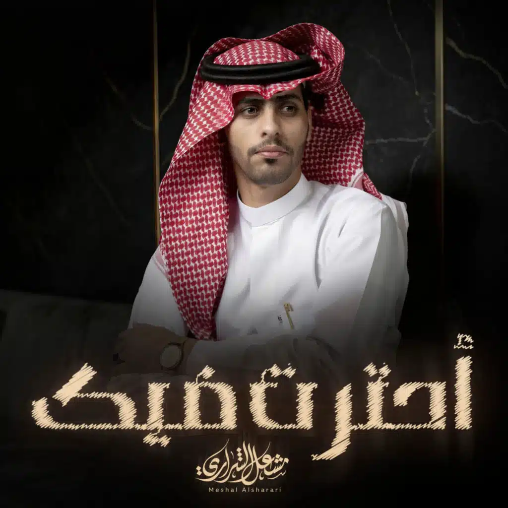 مشعل الشراري