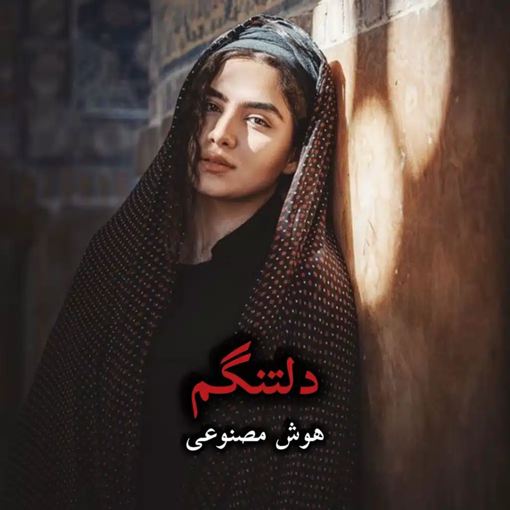 آهنگ دلتنگم دلتنگ تو ،،هوش مصنوعی