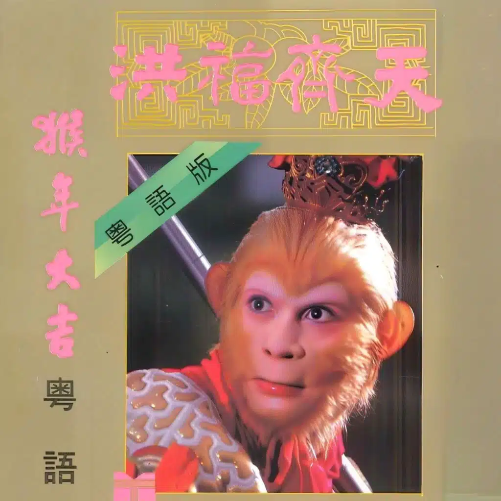 猴年大吉(粤语)