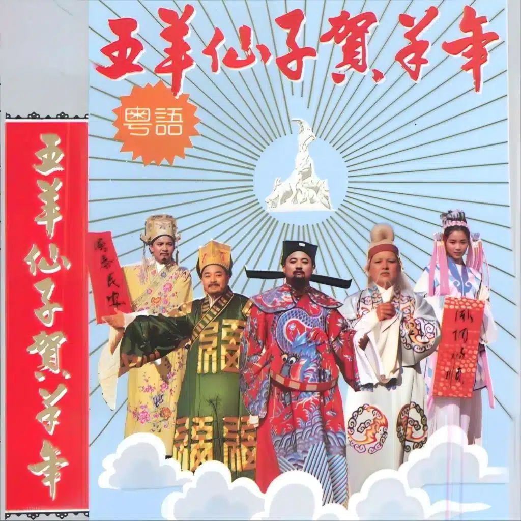 五羊仙子贺羊年(粤语)