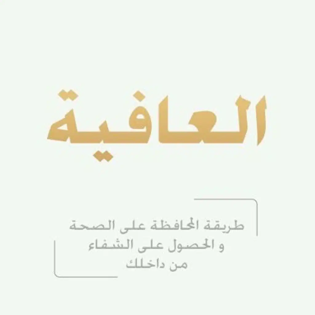 العافية: طريقة المحافظة علي الصحة والحصول علي الشفاء من داخلك