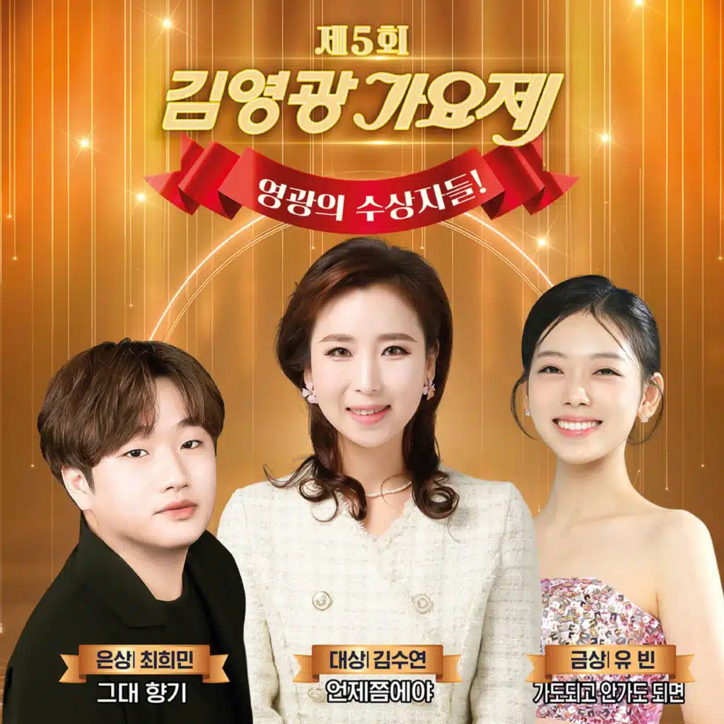 영광가요제 5회