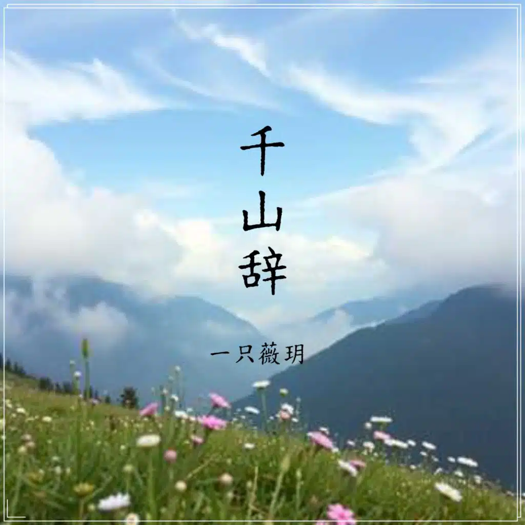 一只薇玥