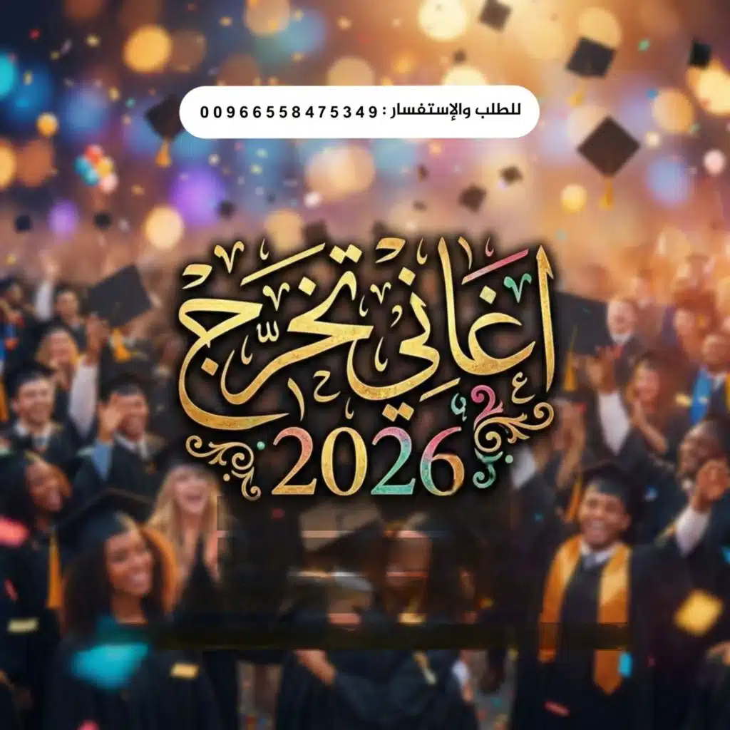 اغاني تخرج 2026