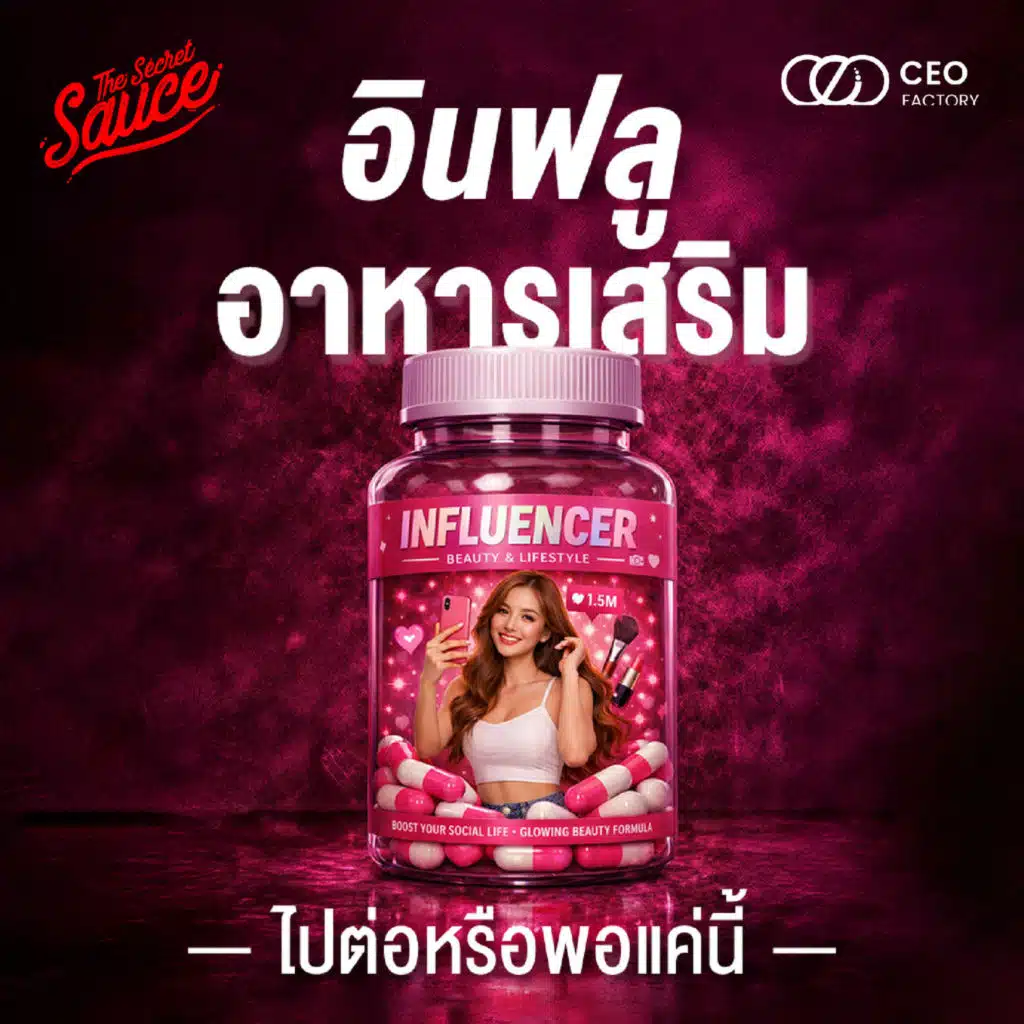 TSS941 อินฟลูอาหารเสริม ไปต่อหรือพอแค่นี้