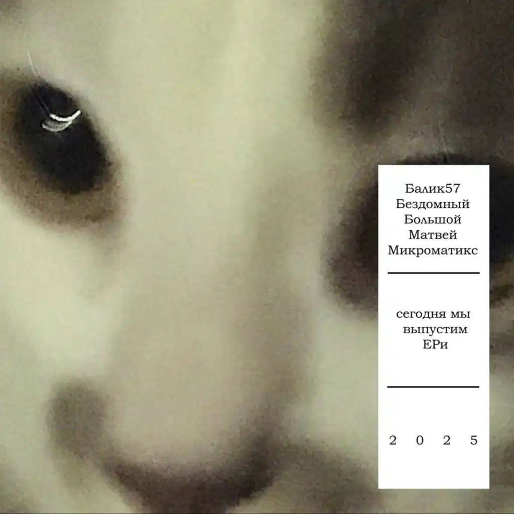 Сегодня мы выпустим ЕРи (2025.г)