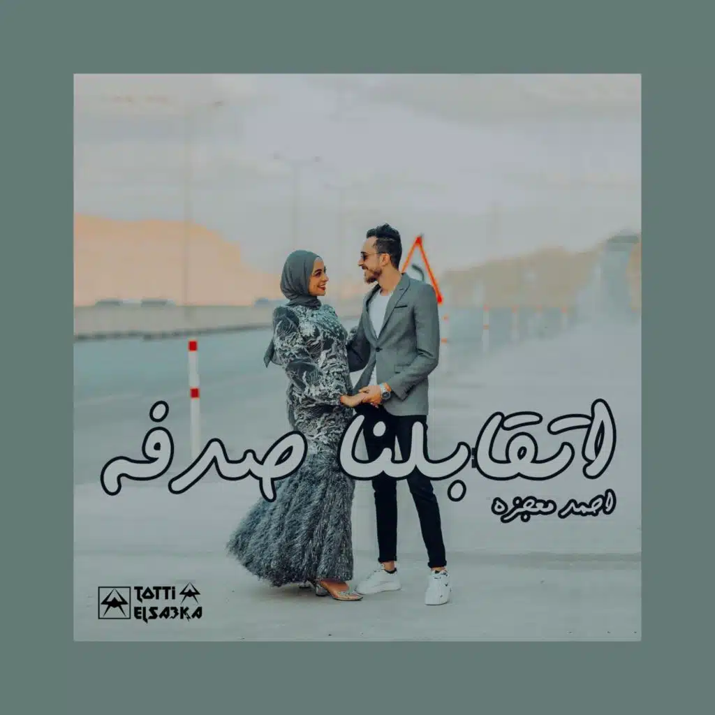 اتقابلنا صدفة (feat. فاطمة ماهر & Mostafa Geddo)
