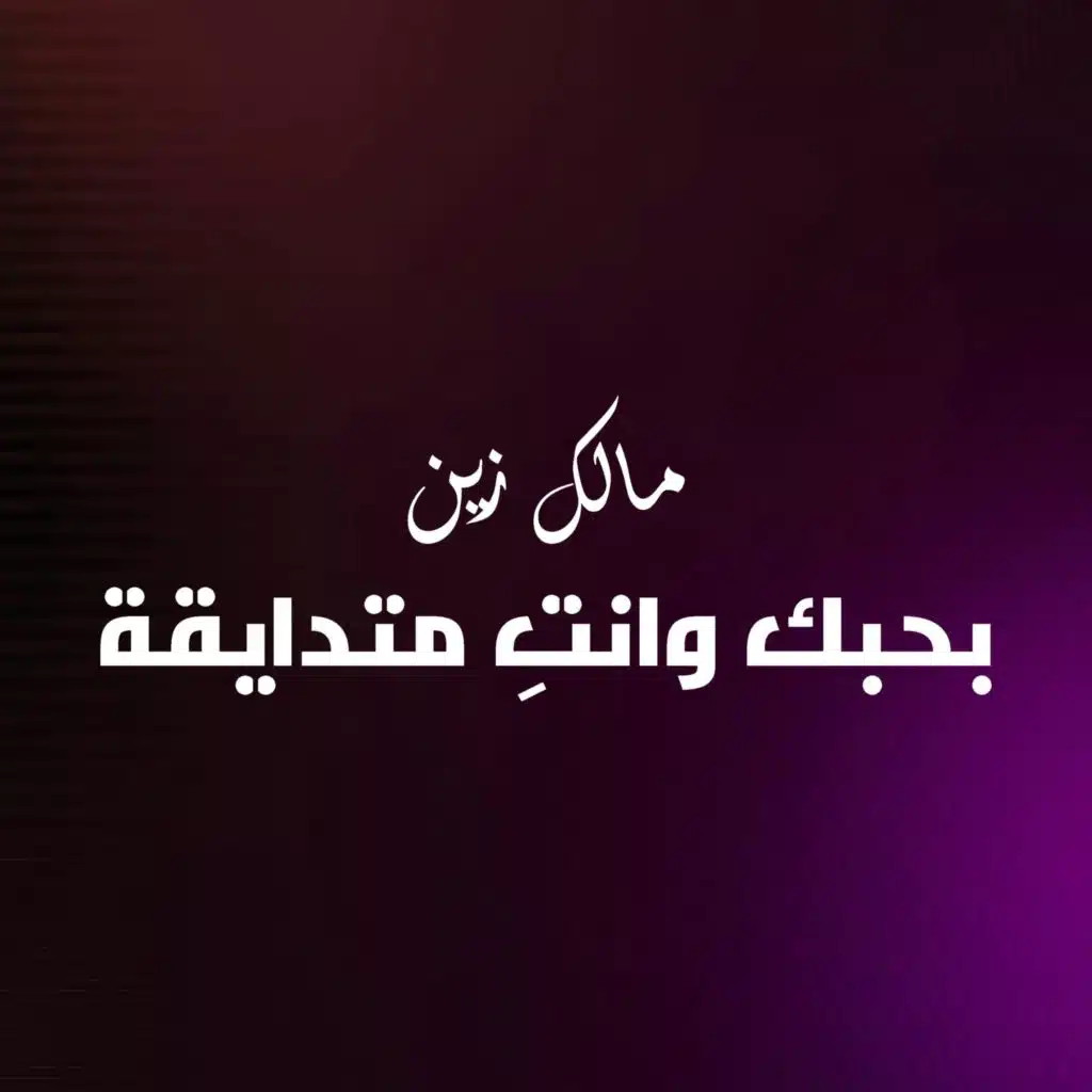 بحبك و انتِ متضايقة (feat. Mostafa Geddo)