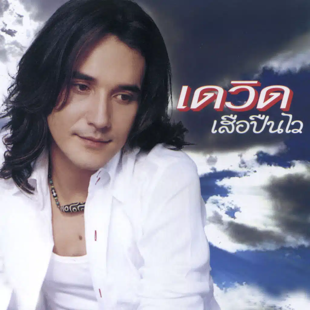 เสือปืนไว