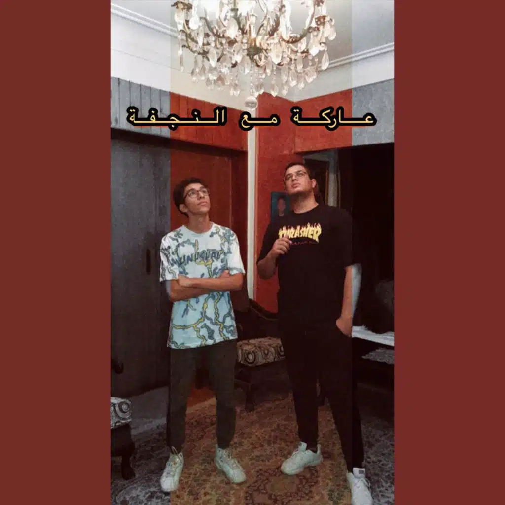 عاركه مع النجفه (feat. Shady Volt & Mostafa Geddo)