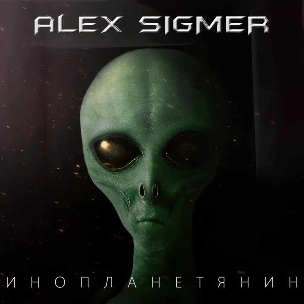 Инопланетянин