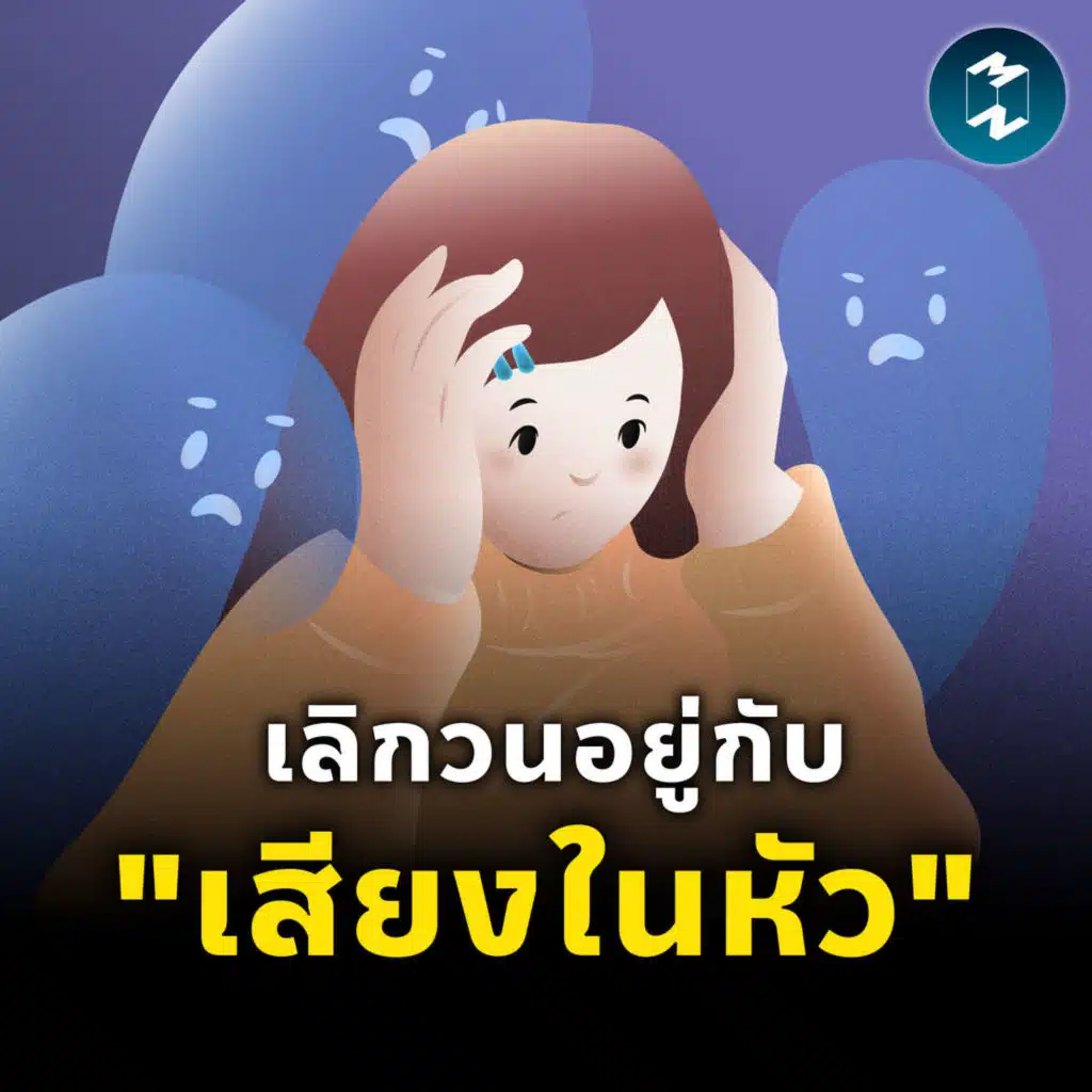 วิธีหลุดออกมาจาก "เสียงในหัว" | MM EP.2596