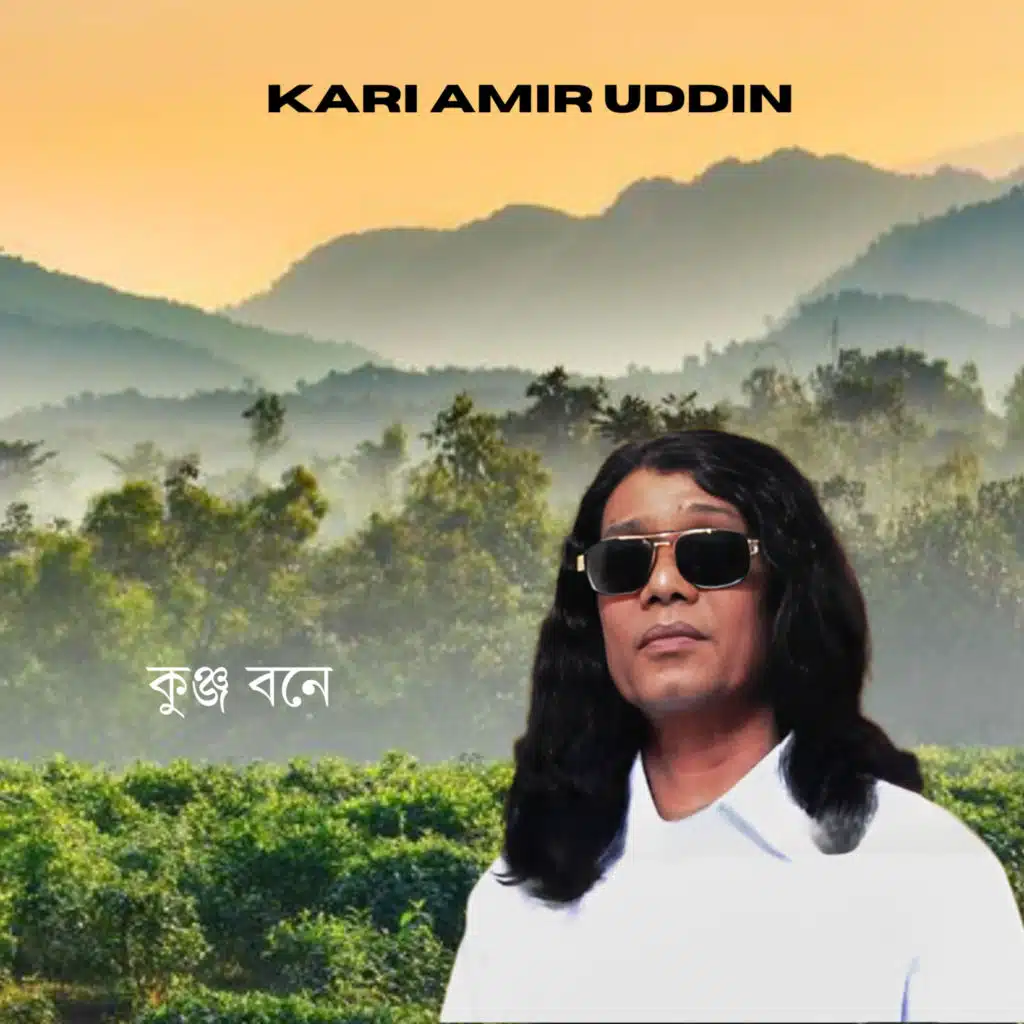 কুঞ্জ বনে