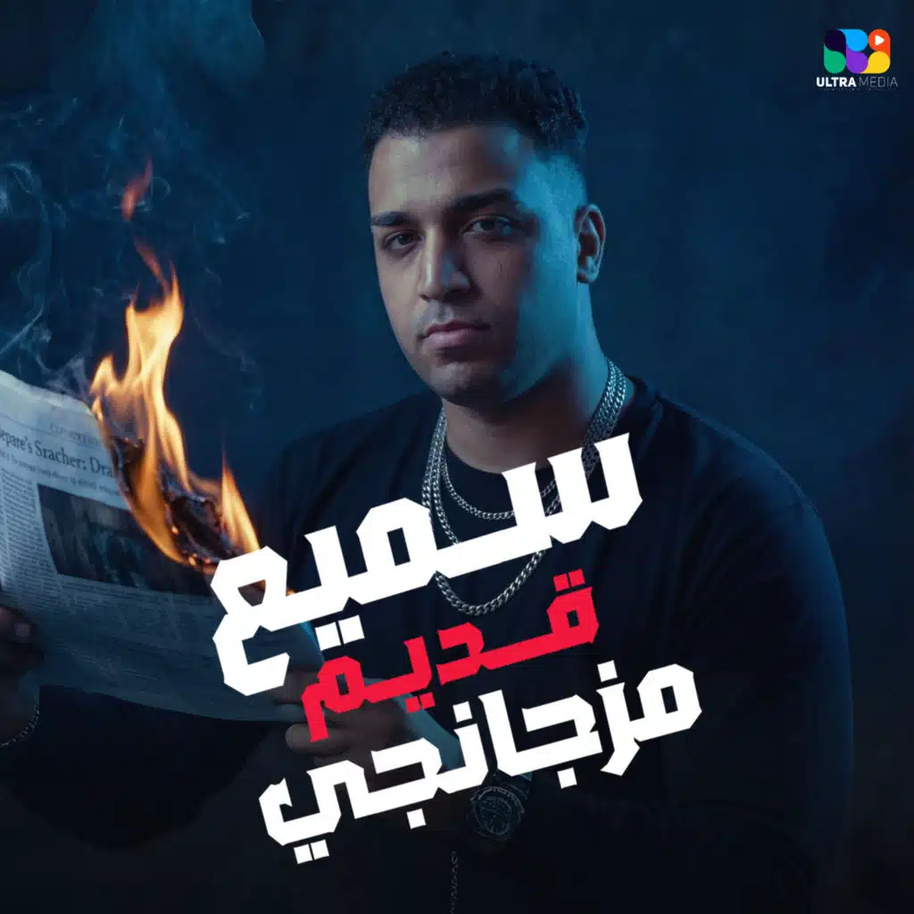 سميع قديم انا مزجانجي