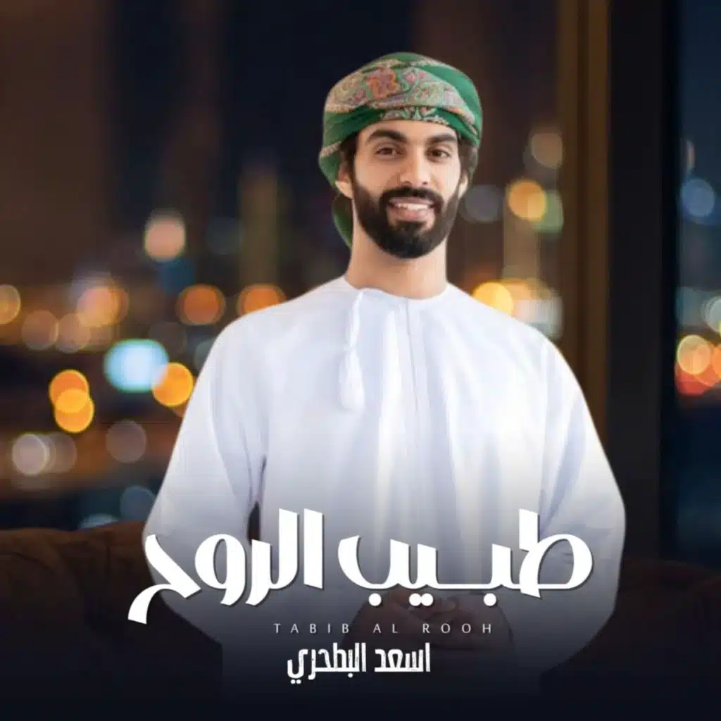 طبيب الروح