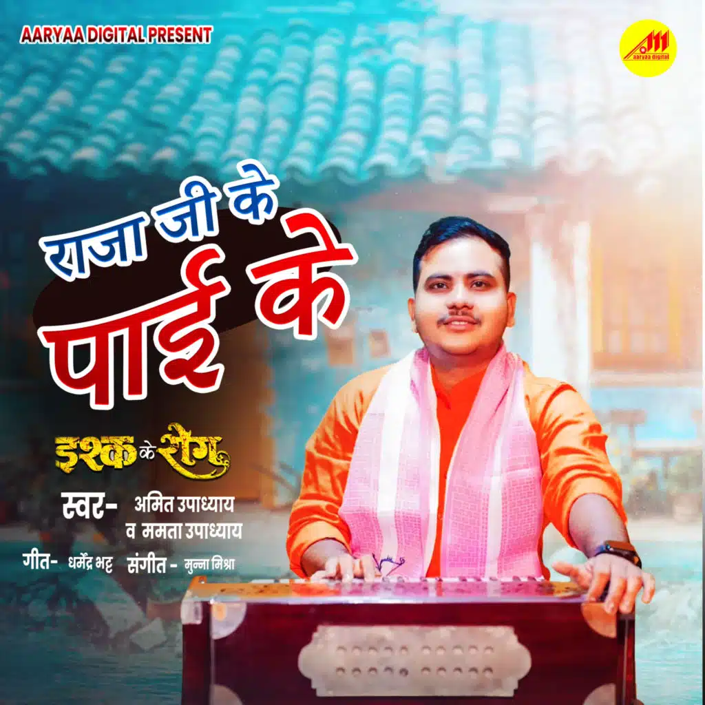 Raja Ji Ke Paai Ke (From "Ishq Ke Rog")