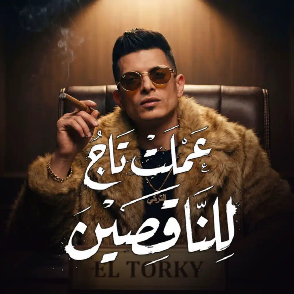 تامر التركى