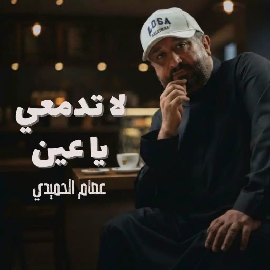 عصام الحميدي