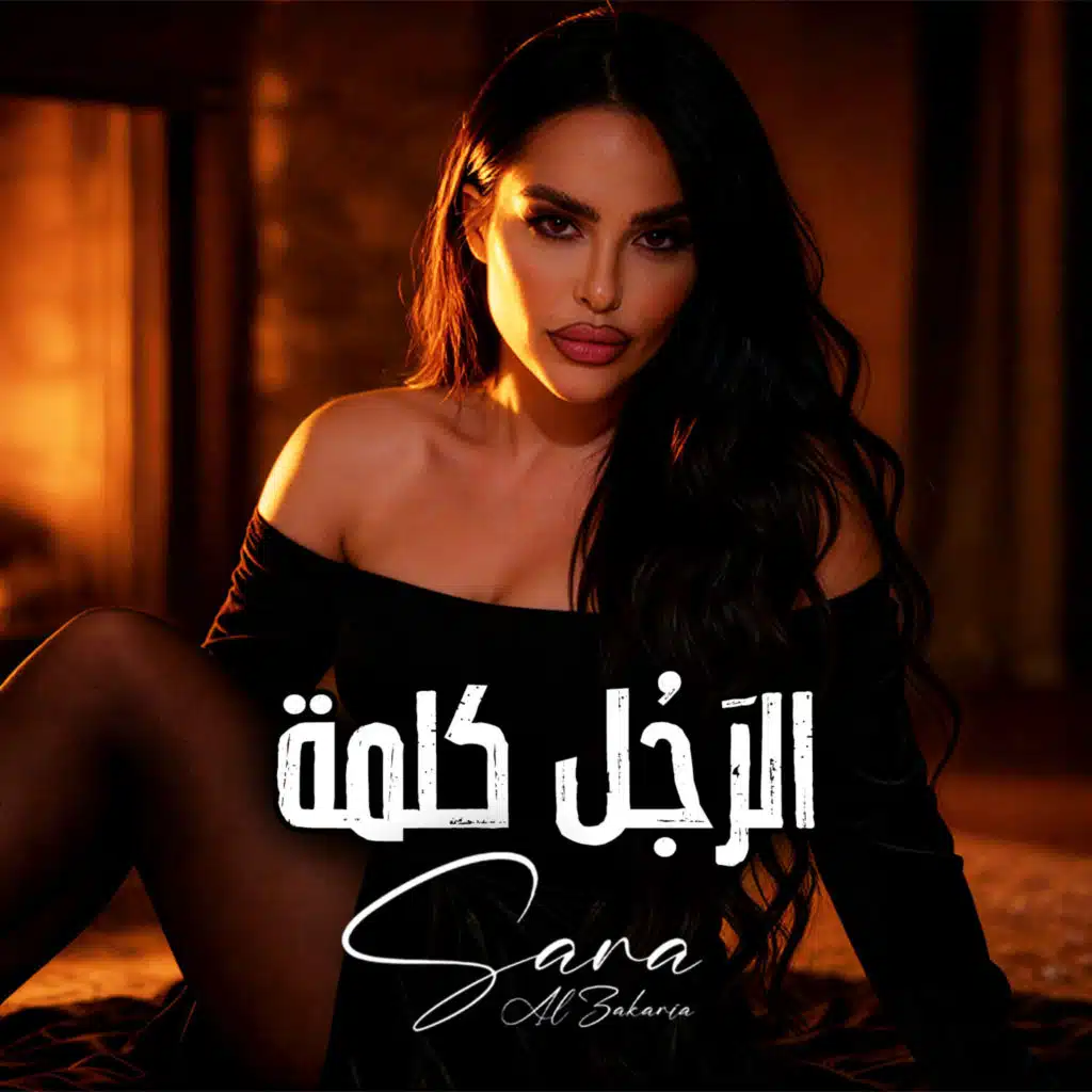 الرجل كلمة