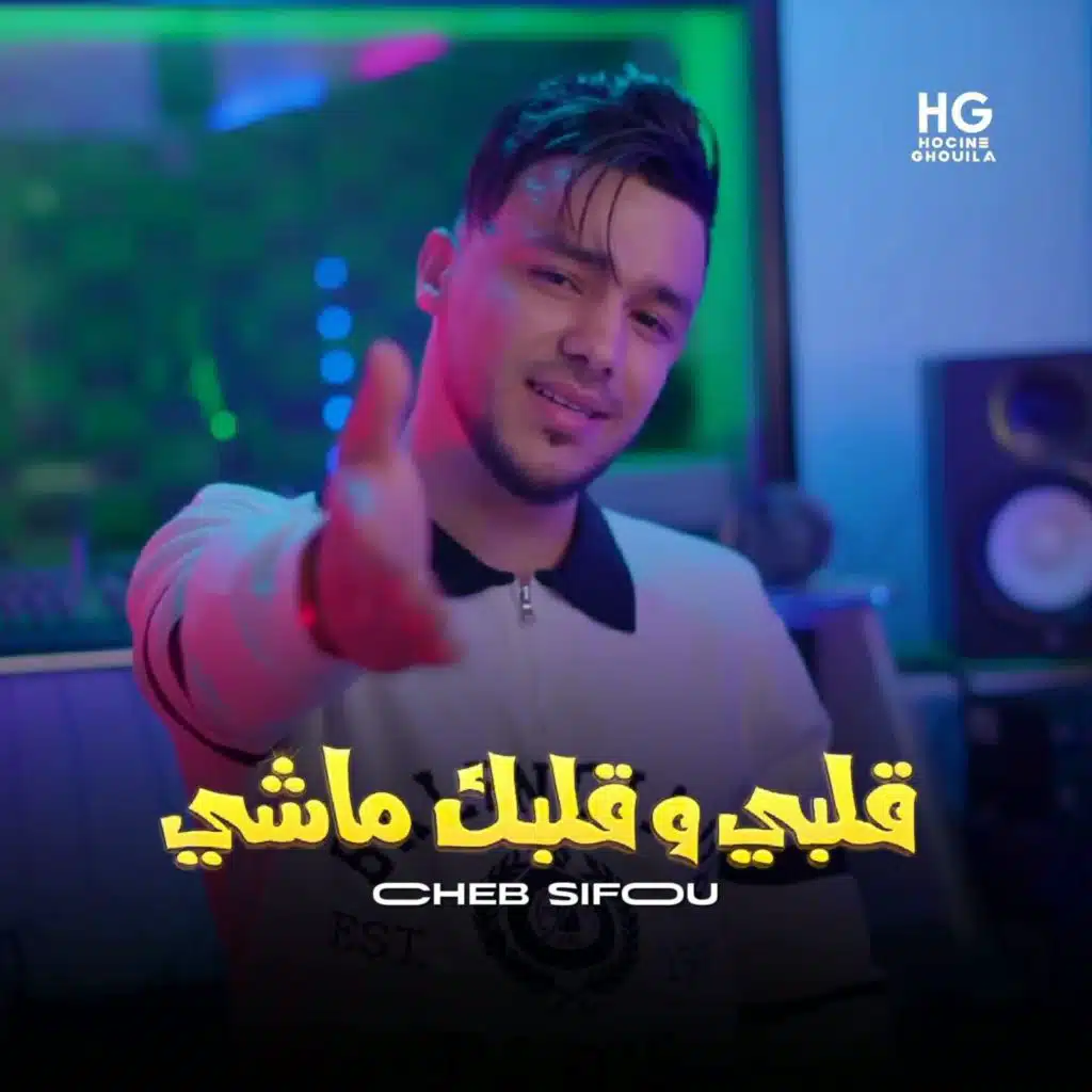 قلبي وقلبك ماشي كيف كيف