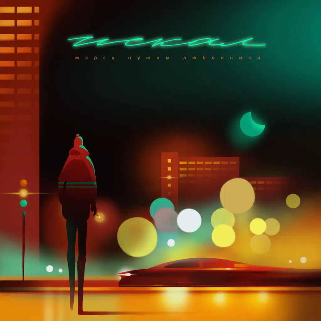 Марсу Нужны Любовники