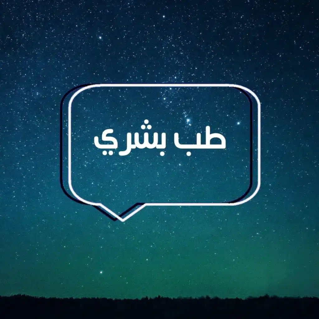 حلقة الاسئلة "طب"