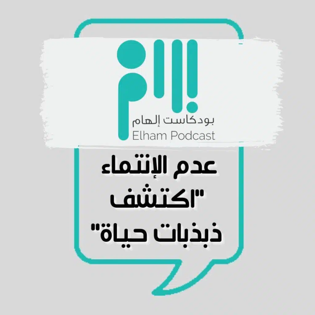 عدم الإنتماء  "اكتشف ذبذبات حياة"