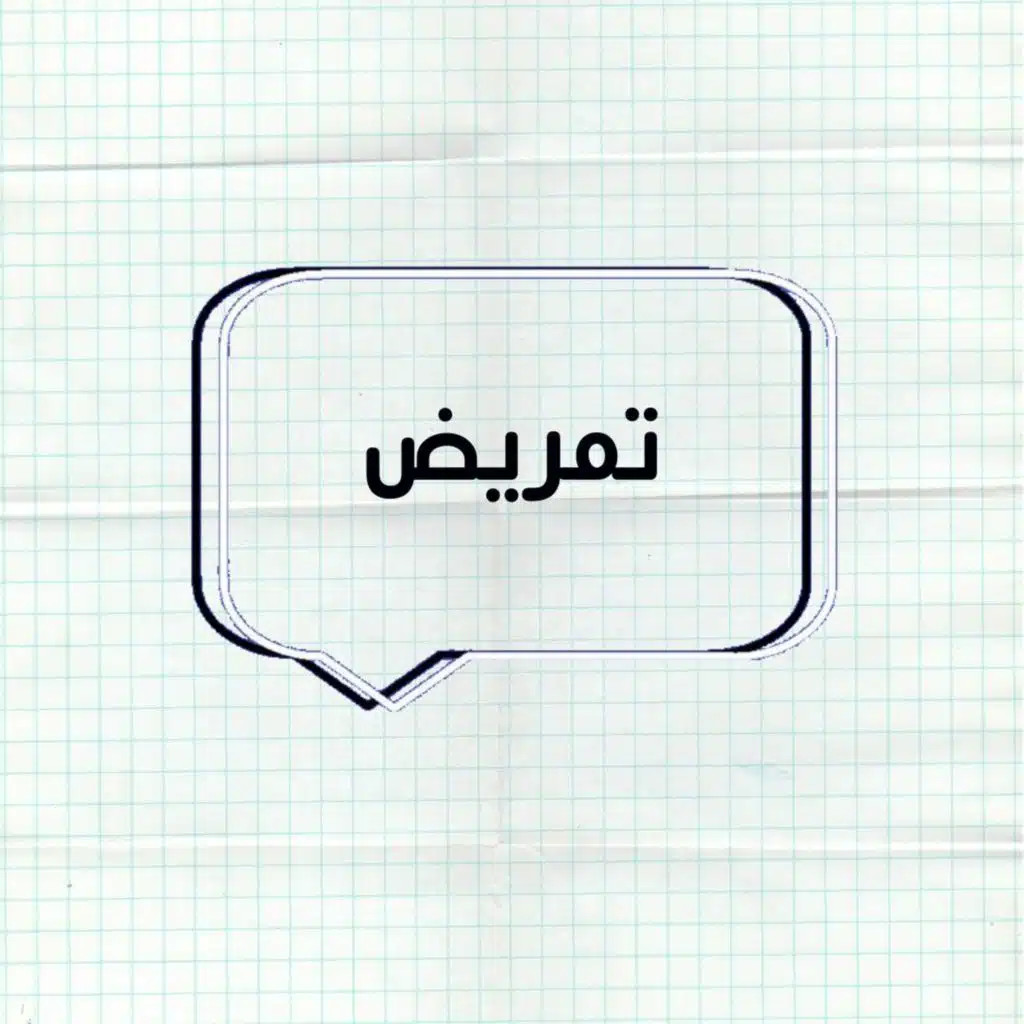 حلقة الاسئلة "تمريض"