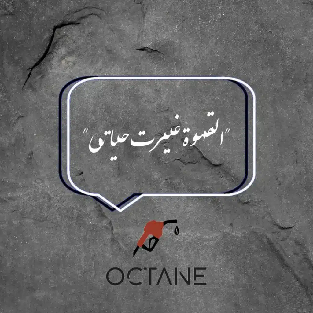 الحلقة الثالثة "القهوة غيرت حياتي"