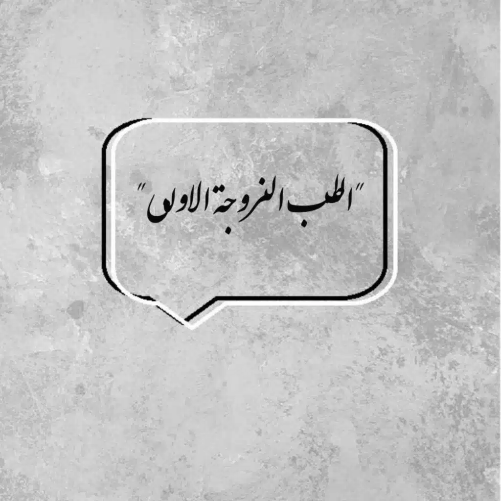 الحلقة الأولى "الطب الزوجة الأولى"