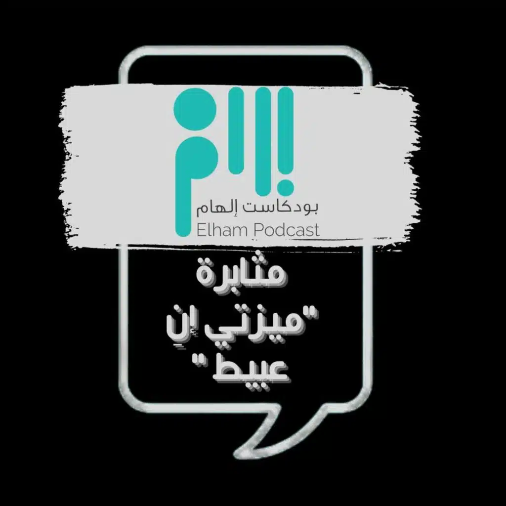 مثابرة "ميزتي اني عبيط"