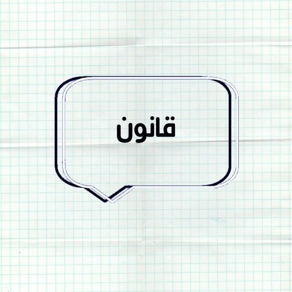 حلقة الاسئلة "قانون"