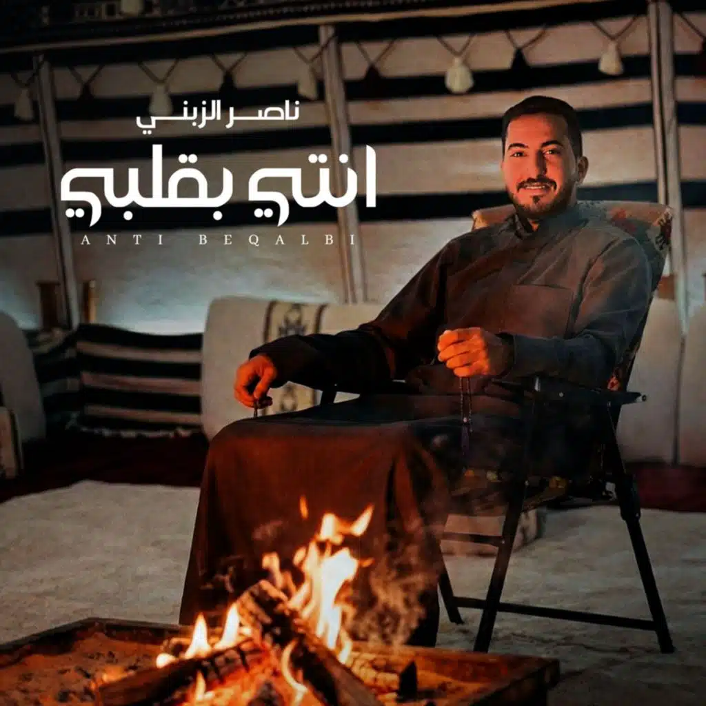 ناصر الزبني