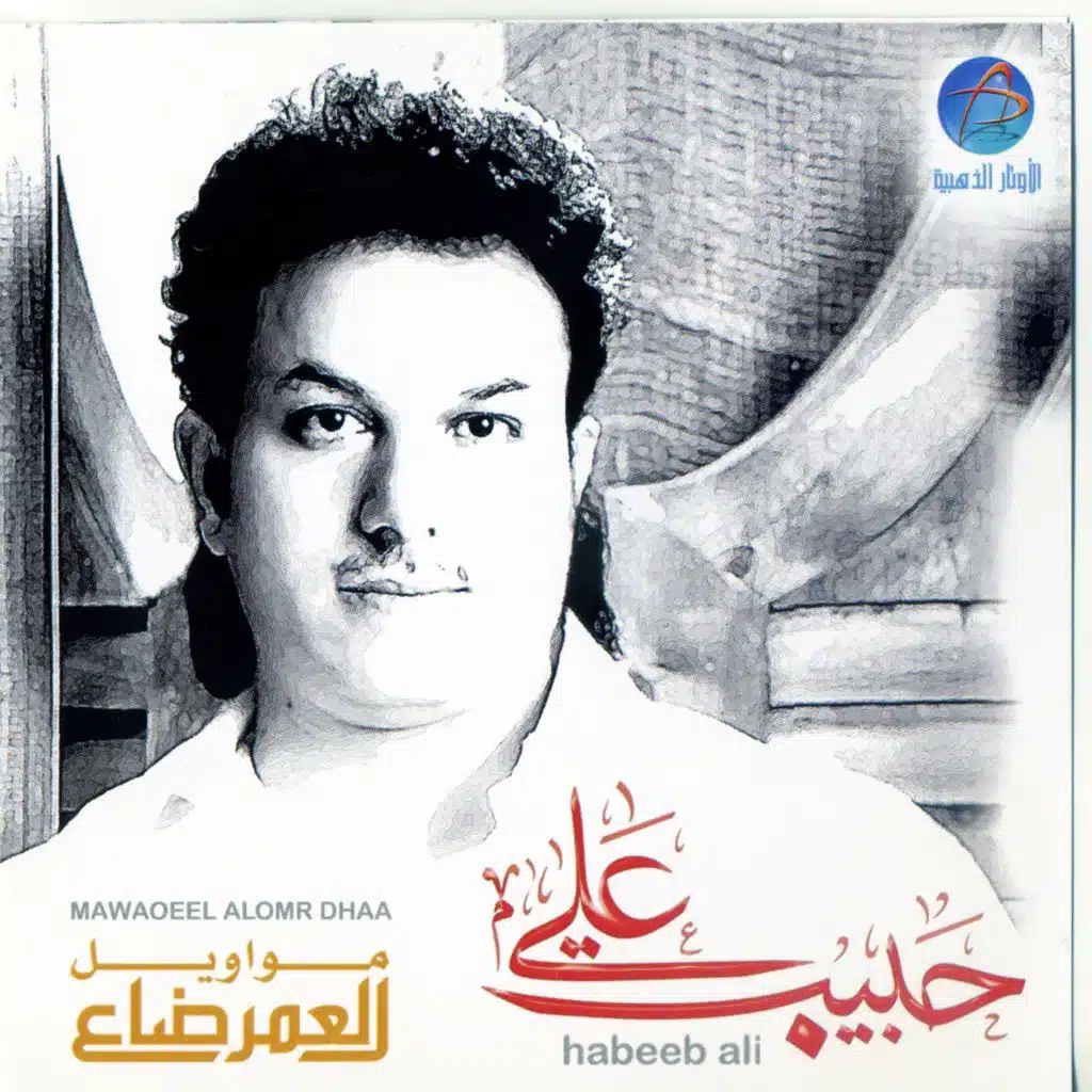 العمر ضاع