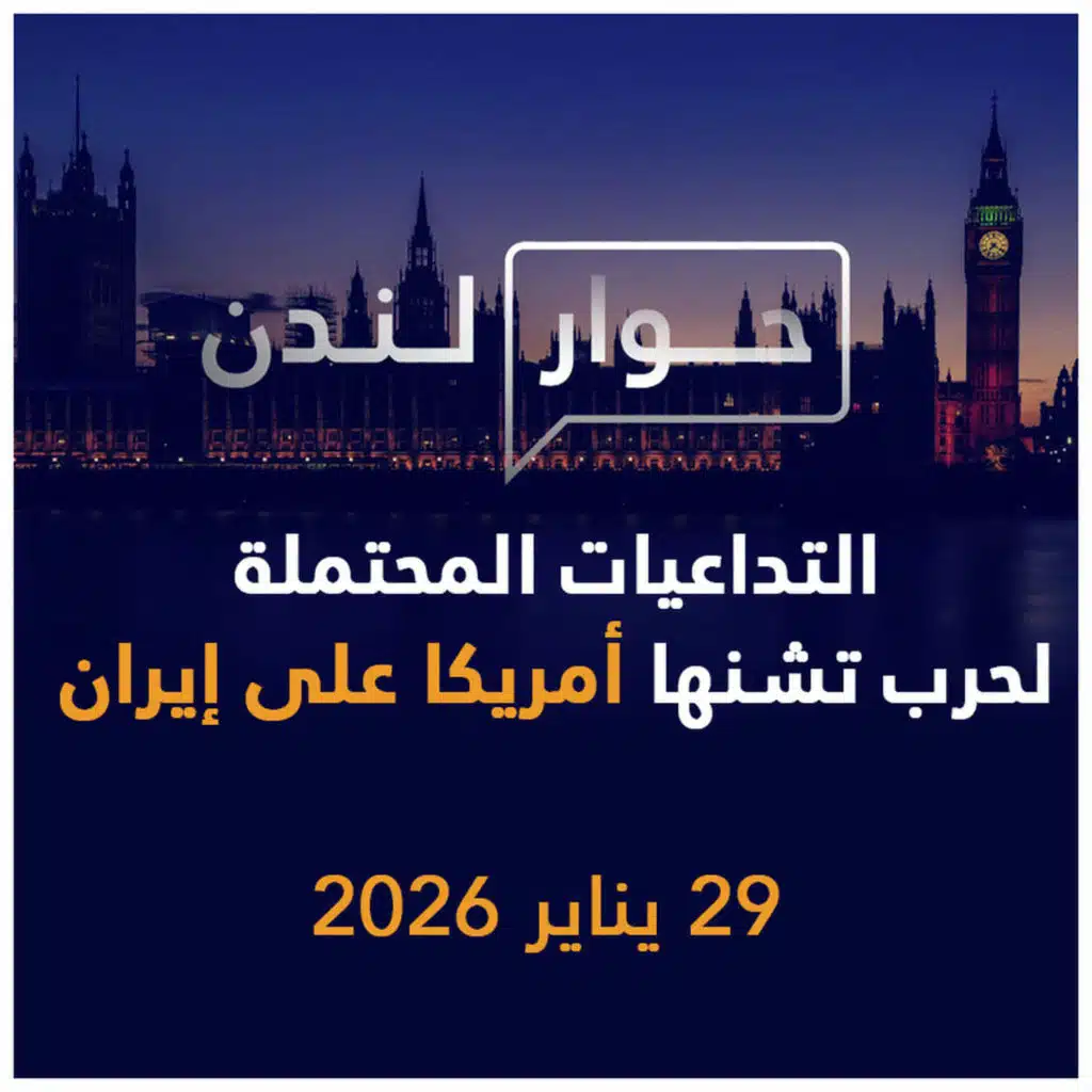 التداعيات المحتملة لحرب تشنها أمريكا على إيران | حوار لندن