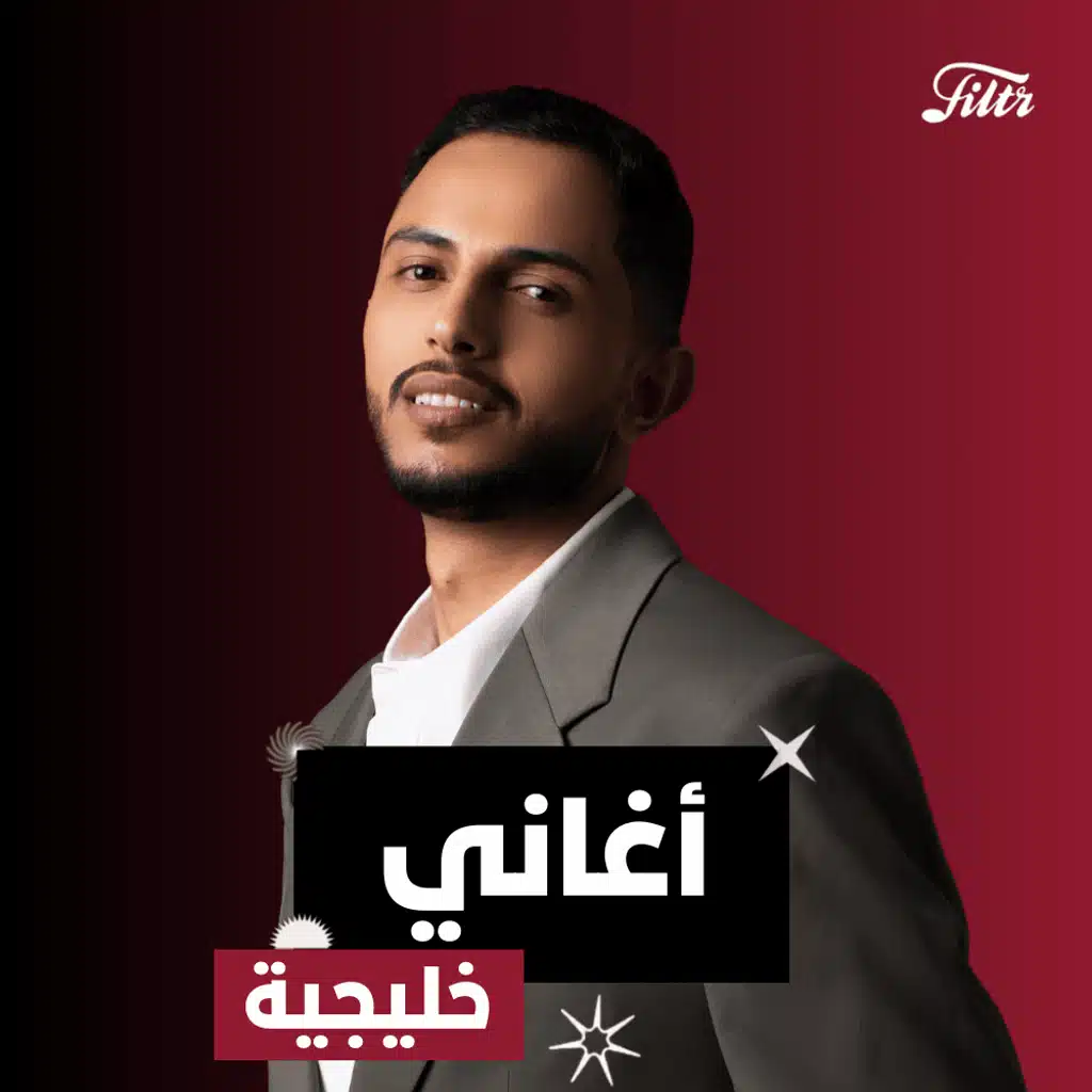 Khaleeji Songs | أغاني خليجية