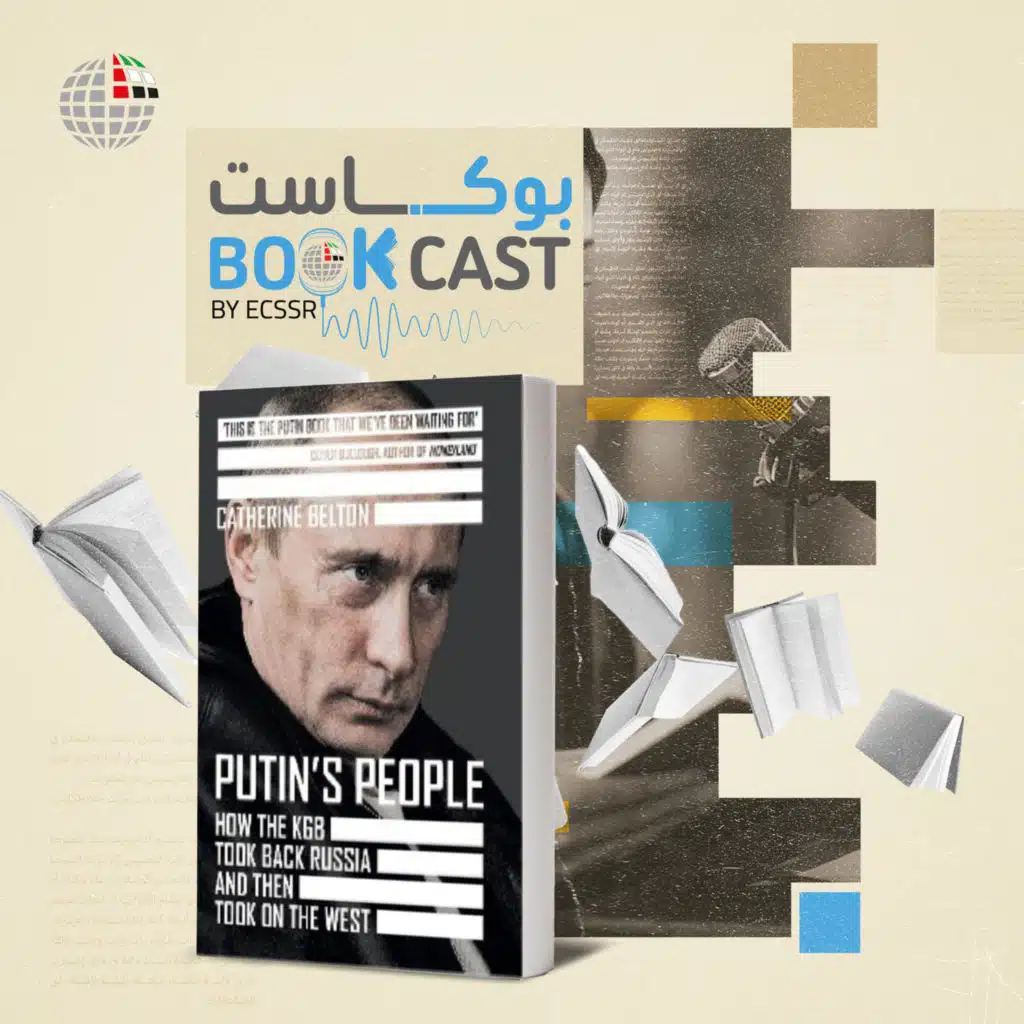 بوكاست كتاب: رجالُ بوتين: كيفَ استعادَ جهازُ "كيه جي بي" السيطرةَ على روسيا ثُمَّ اخْترقَ الغرْب؟