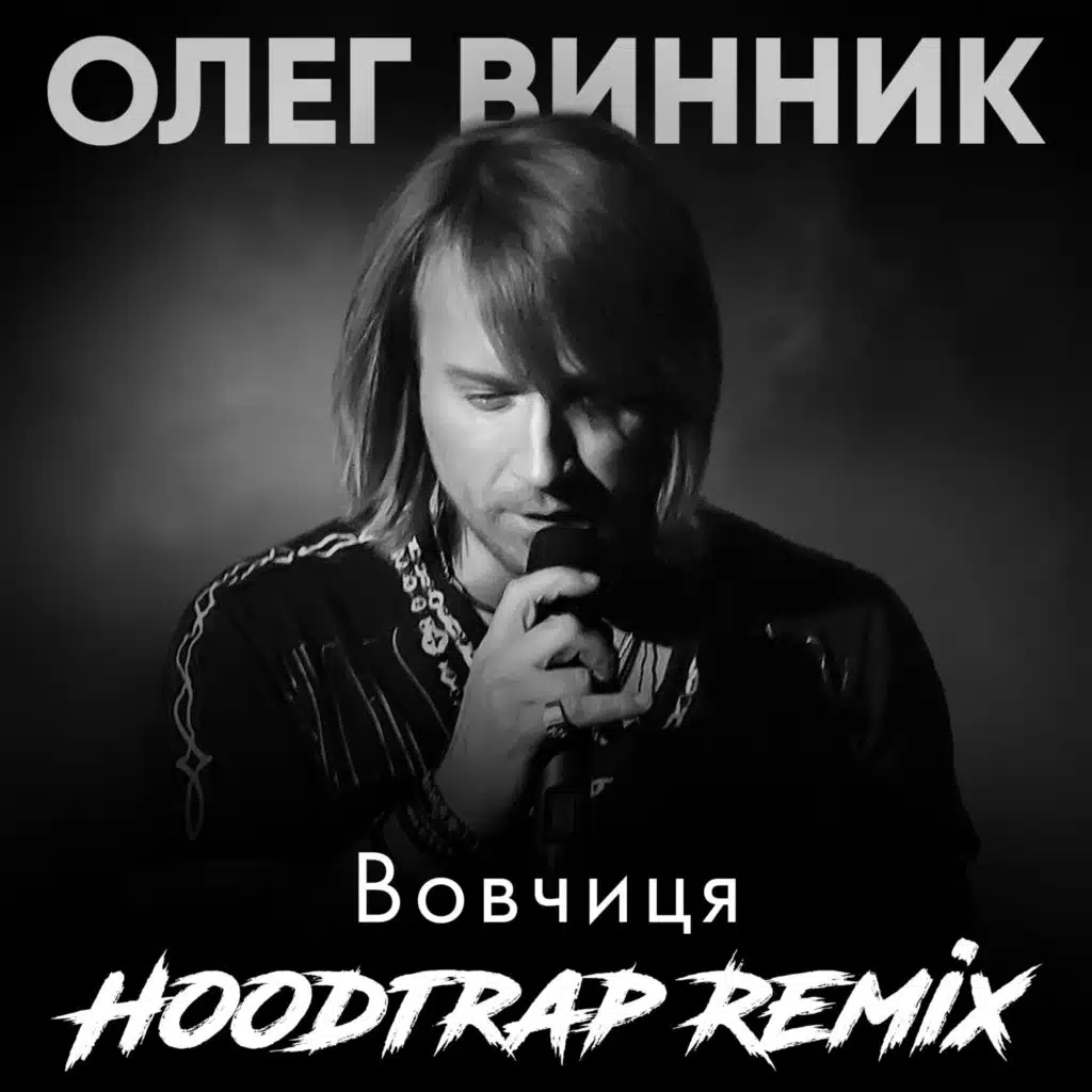 Олег Винник