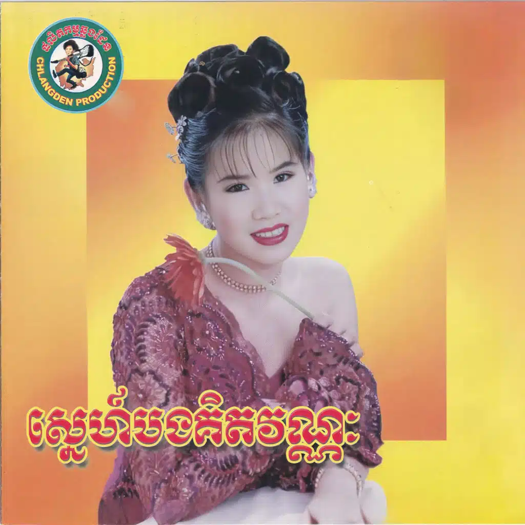 Meng Keopichenda & ឯក ស៊ីដេ