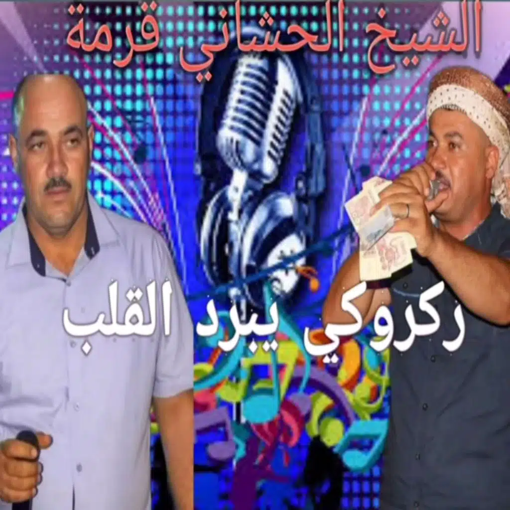 ركروكي تبرد القلب