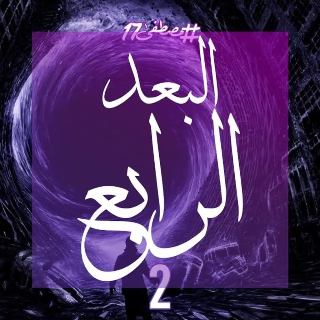 البعد الرابع