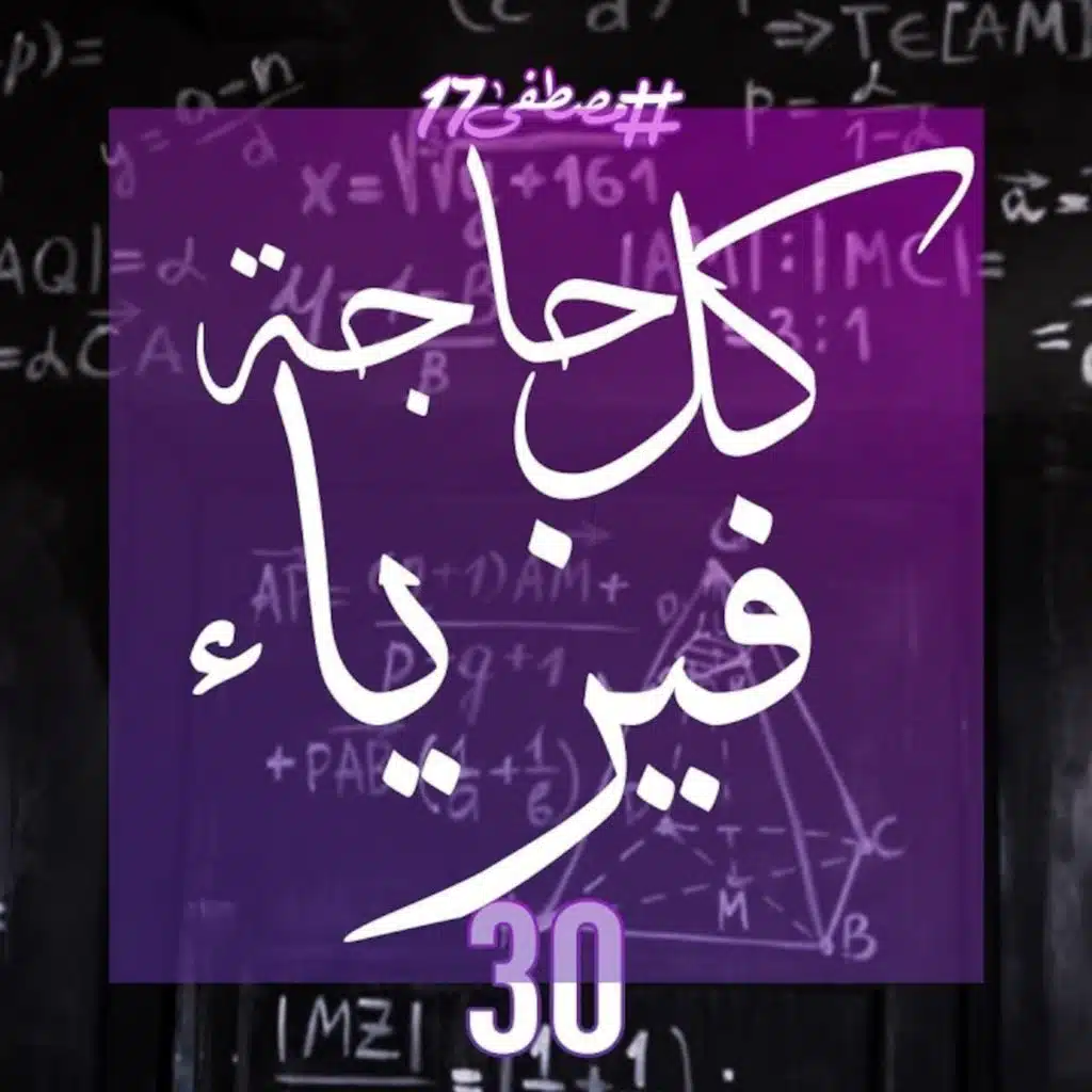 كل حاجة فيزياء