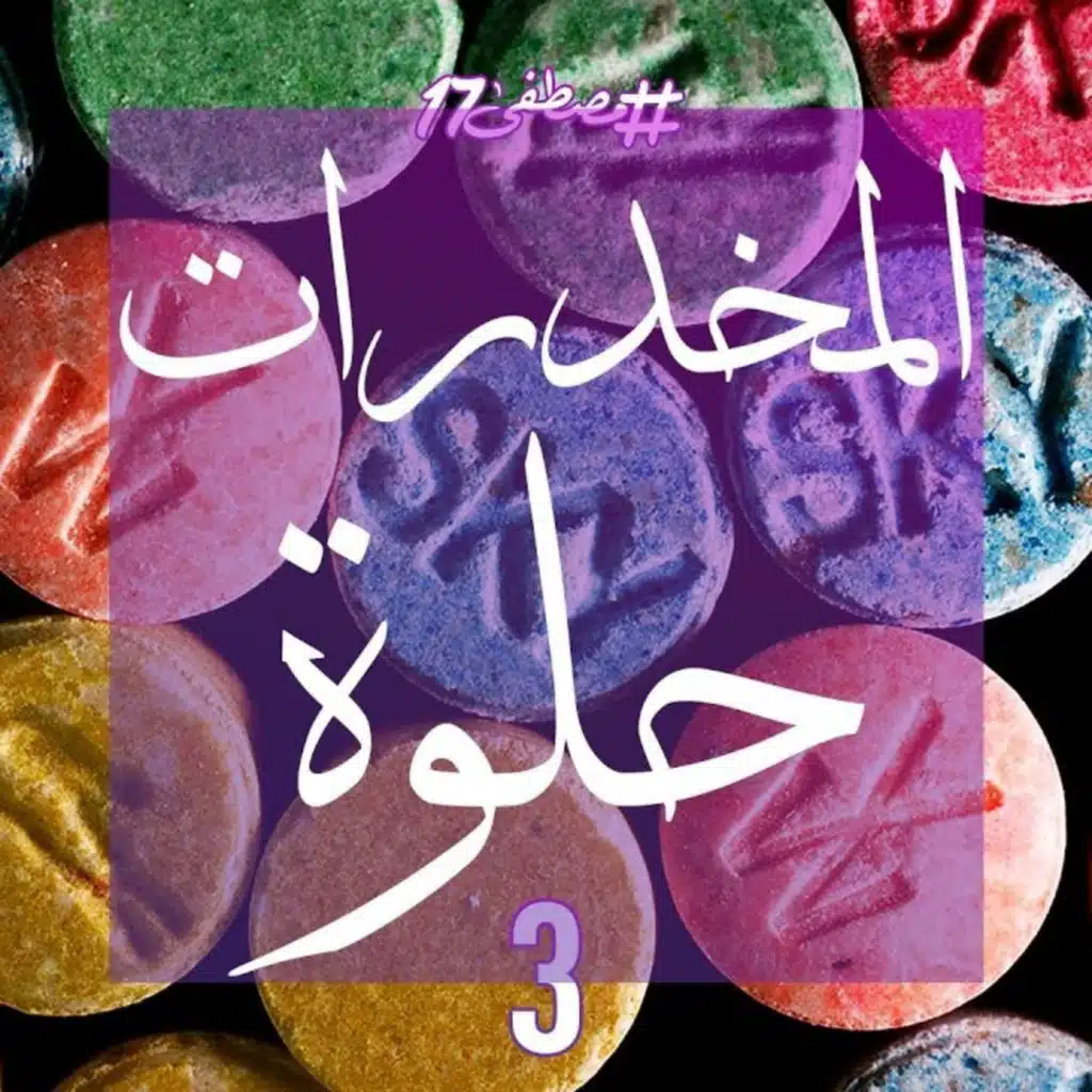 المخدرات حلوة