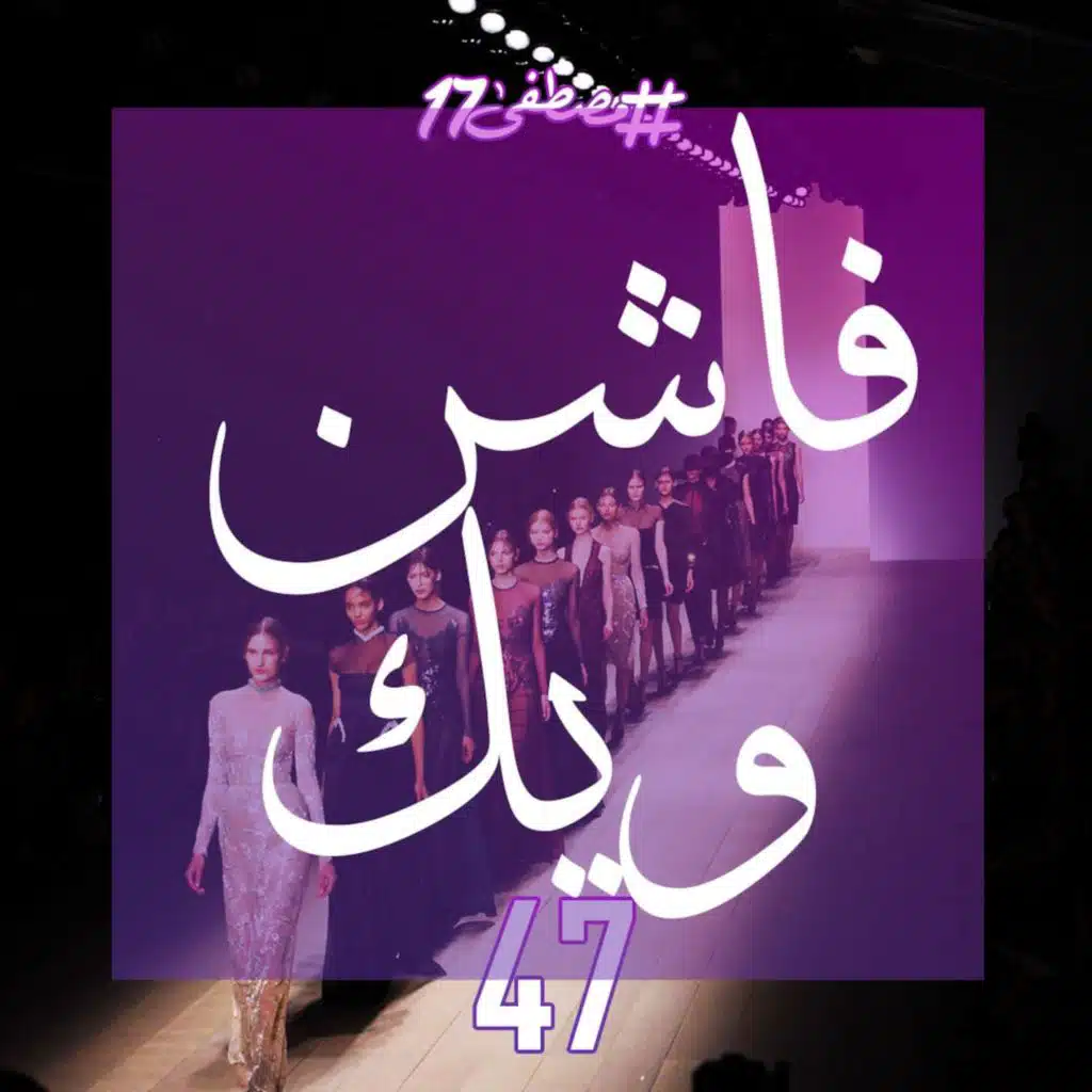 فاشن ويك Fashion Week