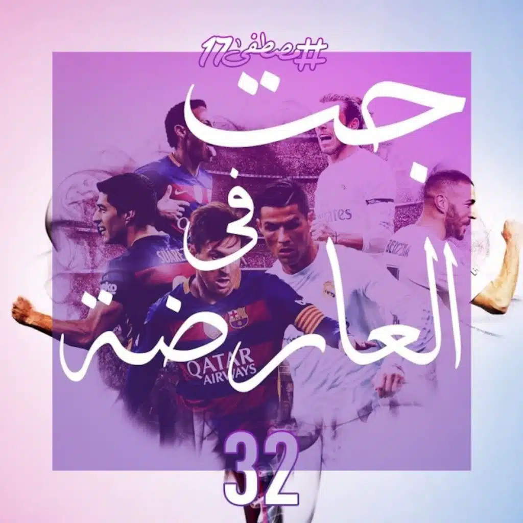 جت في العارضة